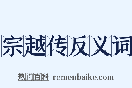 宗越传反义词是什么意思的图片